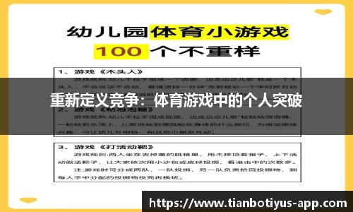 重新定义竞争：体育游戏中的个人突破
