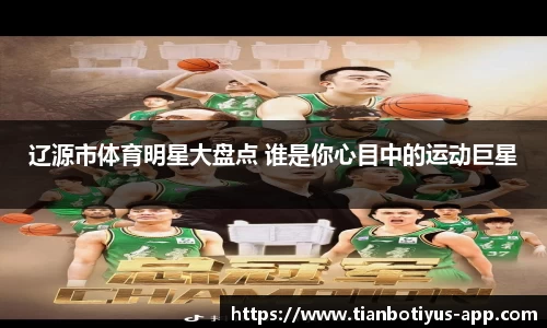 辽源市体育明星大盘点 谁是你心目中的运动巨星