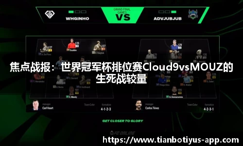 焦点战报：世界冠军杯排位赛Cloud9vsMOUZ的生死战较量