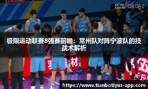 极限运动联赛8强赛前瞻：常州队对阵宁波队的技战术解析