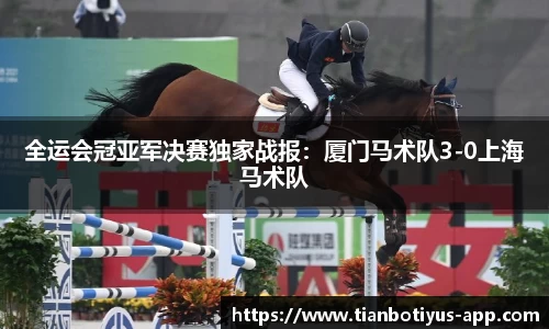 全运会冠亚军决赛独家战报：厦门马术队3-0上海马术队