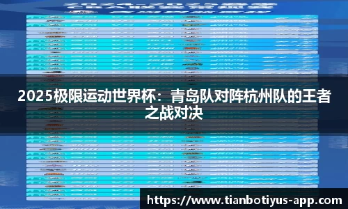 2025极限运动世界杯：青岛队对阵杭州队的王者之战对决