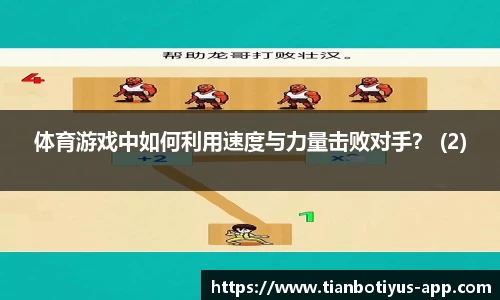 体育游戏中如何利用速度与力量击败对手？ (2)