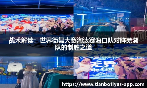 战术解读：世界街舞大赛淘汰赛海口队对阵芜湖队的制胜之道